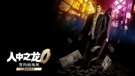 《人中之龙0 誓约的场所 导演剪辑版》PS5玩家必看：登录失败、联机掉线、卡顿闪退全问题解决指南