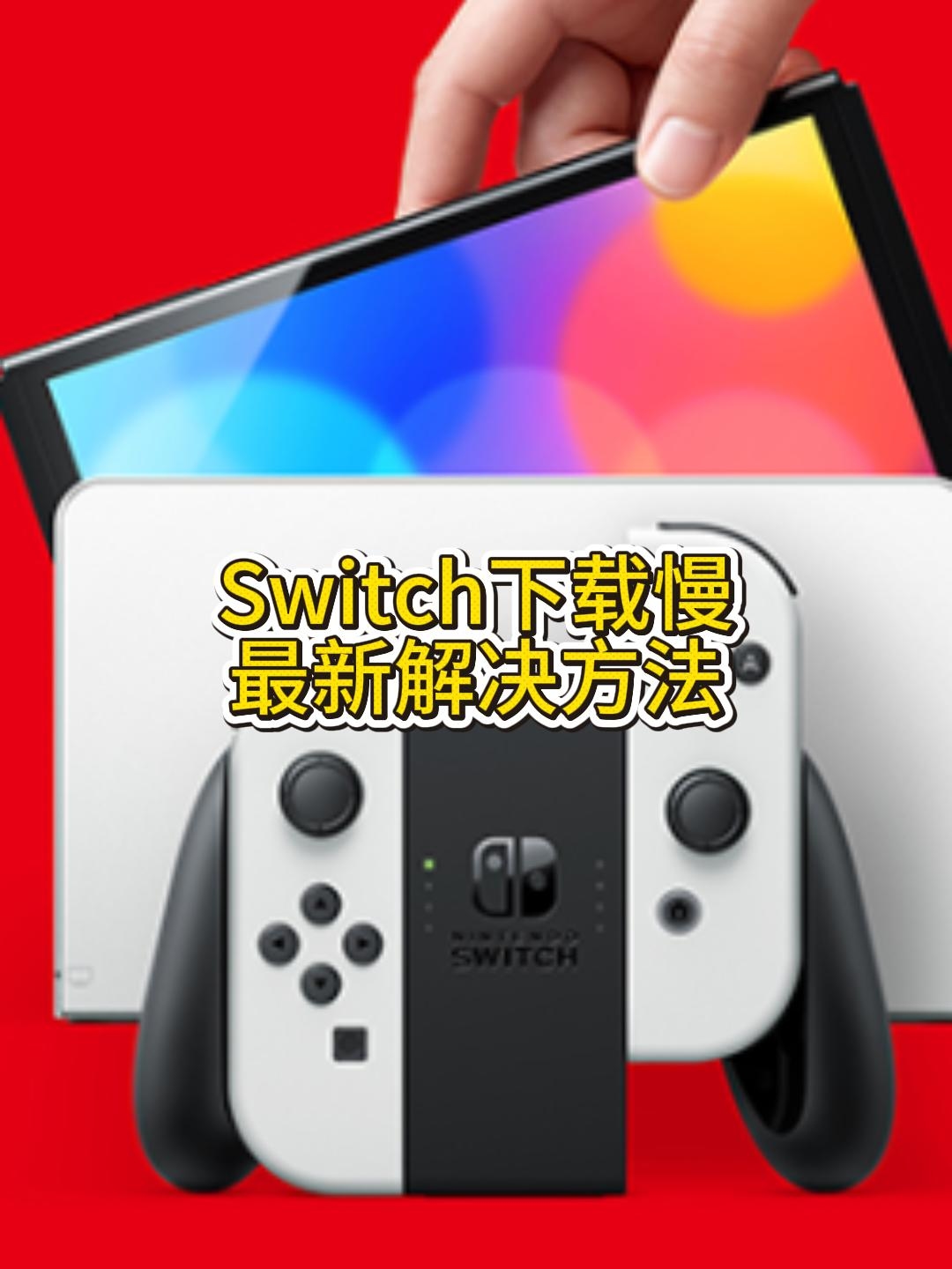 Switch下载游戏慢到抓狂？别急，这5个提速妙招让你告别漫长等待