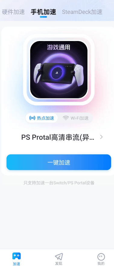 PS Portal如何设置【热点加速】