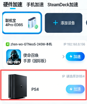 PS4如何设置【联机宝加速】
