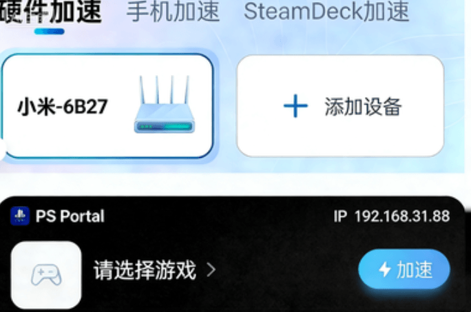 PS Portal如何设置【路由插件加速】