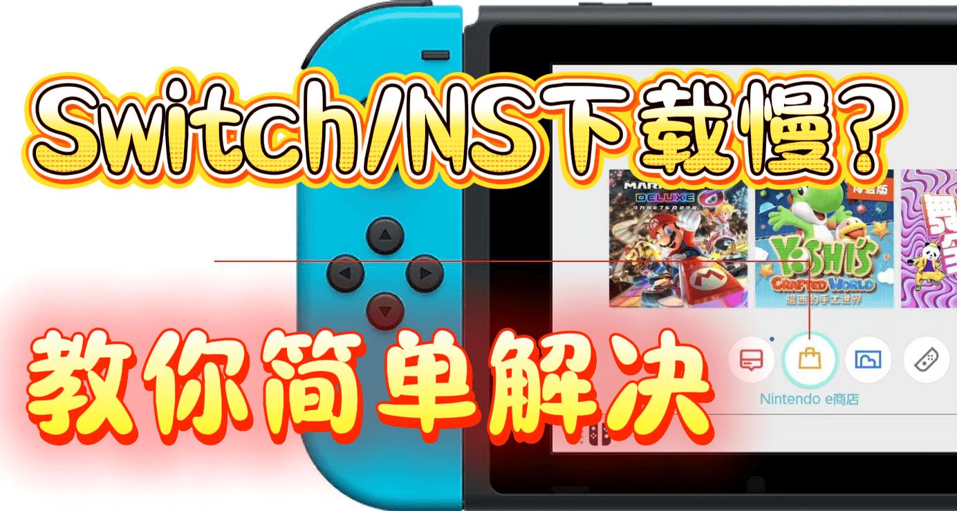 Switch游戏下载速度慢到崩溃?实测奇游加速器解决NS下载卡顿问题