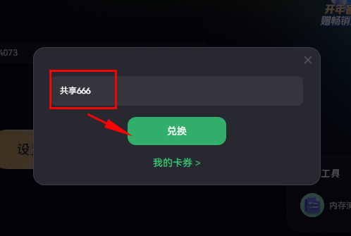 兑换口令截图