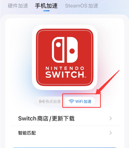 选择 WiFi 加速